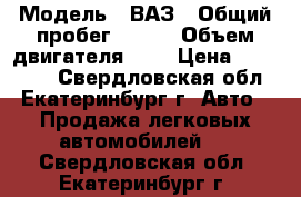  › Модель ­ ВАЗ › Общий пробег ­ 173 › Объем двигателя ­ 2 › Цена ­ 110 000 - Свердловская обл., Екатеринбург г. Авто » Продажа легковых автомобилей   . Свердловская обл.,Екатеринбург г.